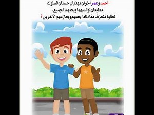 قصه الطفل المهذب