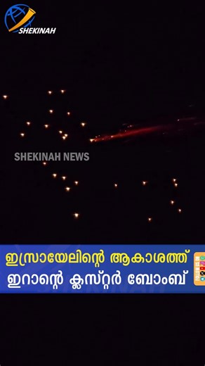 ഇസ്രായേലിന്റെ ആകാശത്ത് ഇറാന്റെ ക്ലസ്റ്റർ ബോംബ്