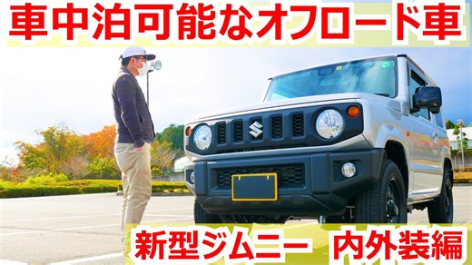 車中泊可能なオフロード車 新型ジムニーXL購入検討様向け動画内装外装編
