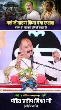 How does wearing a Rudraksha around your neck protect you from life's calamities? #pandit_pradeep...