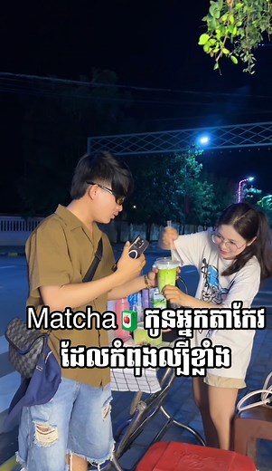238K views · 9.9K reactions | Matcha遼កូនអ្នកតាកែវ ដែលកំពុងល្បីខ្លាំង❤️遼 #កម្សាន្ត #សិល្បៈ #paka #កម្ពុជា | Paka Short Film | Facebook