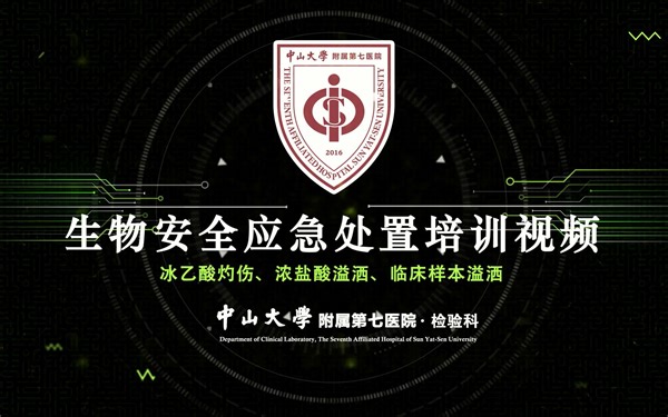 【教学视频】生物安全应急处置培训