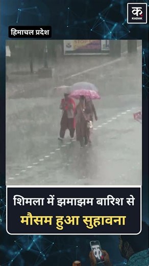 Himachal Pradesh के कुछ हिस्सों में हुई झमाझम बारिश | Kadak