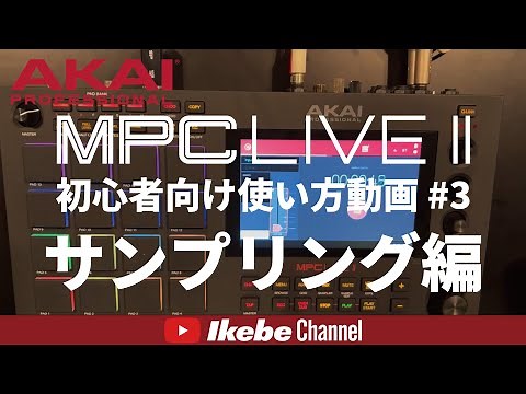 【AKAI】MPC LIVE II 初心者向け使い方動画 その3：MPCサンプリング編【DJ機器専門店 パワーDJ's 渋谷】