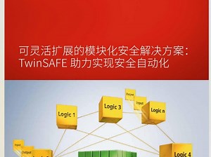 德国倍福可灵活扩展的模块化安全解决方案：TwinSAFE 助力实现安全自动化
