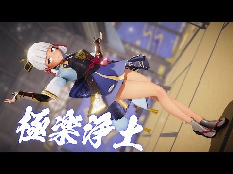 【原神/Genshin Impact】神里綾華で極楽浄土【4K】【MMD】【カメラ配布/Camera DL】