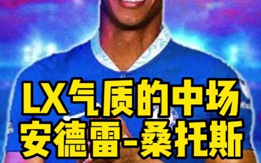 坎特接班人 具有领袖气质的全能中场 安德雷桑托斯