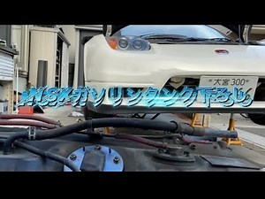 NSX NA1 ガソリンタンク下ろし