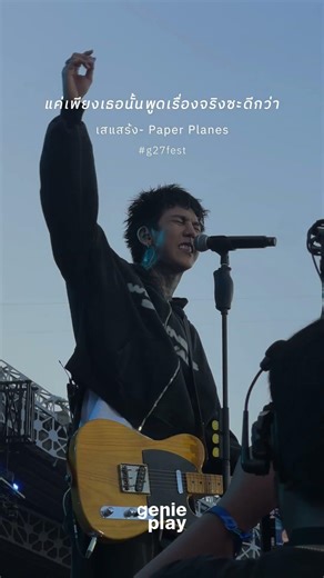 ที่เธอทำแค่ #เสแสร้ง แกล้งทำเป็นรักฉัน #PaperPlanes #g27fest #g27