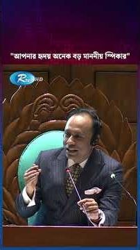 এখন থেকে যে সময় দেওয়া হবে সেই সময়ের মধ্যে নির্ধারিত থাকবো আমরা: স্পিকার | Parliament | Speaker | Rtv