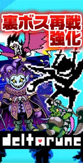 【デルタルーン考察】裏ボス再戦･強化アップデート来い！！ #Deltarune #デルタルーン #Undertale #考察 #shorts
