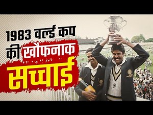 1983 वर्ल्ड कप फाइनल : एक खौफनाक सच्चाई जो छिपी रही | Legendary Cricket
