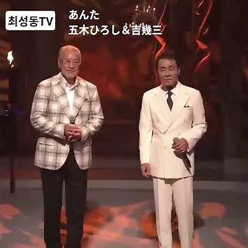 #あんた/五木ひろし＆吉幾三