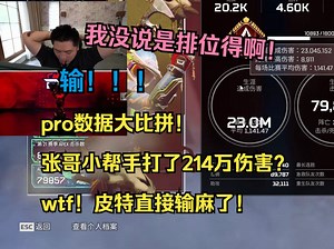 【APEX】pro数据大比拼！张哥小帮手打了214万伤害？wtf！皮特直接输麻了！