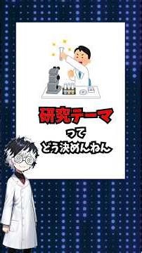 研究テーマってどうやって決めんねん #科学 #雑学 #豆知識