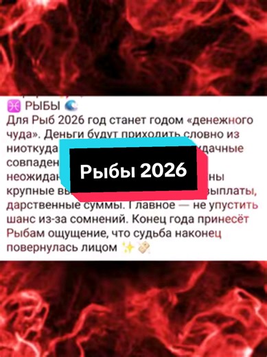 Гороскоп для Рыб на 2026 год: Астрологические предсказания