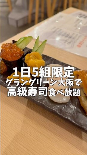 1日5組限定グラングリーン大阪で高級寿司食べ放題