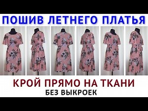 Sewing a summer dress without patterns or measurements. Cutting directly onto the fabric is simpl...