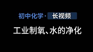【长视频】3.工业制氧、水的净化