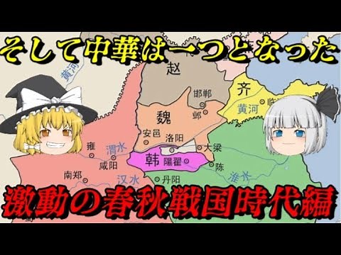 中華史古代総集編 春秋時代の始まり～秦による中華統一