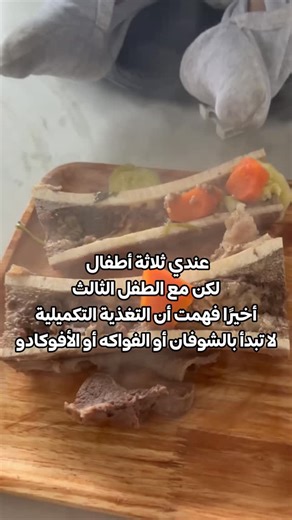 ‎Dr. Saleh Dahduh - Pharmacist 🧬 مؤسس برنامج التحفيز الخلوي‎ on Instagram‎: "لأنو إحنا مش بس بدنا الطفل يجرّب ويتعرّض لكل القوامات، إحنا كمان بنعطي حب ورعاية لميكروبيوتا أمعاؤه 💛 أول غذاء إله لازم يكون لطيف على جهازه الهضمي، وأول فائدة حقيقية تبني صحته من الأساس. نبدأ بـ الدهون الصحية، البروتينات، مرق العظم المطبوخ من لحوم مع عظام، نخاع العظم، الأحشاء، والخضار المطبوخة"‎