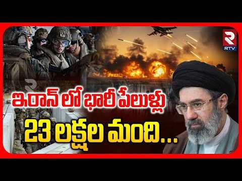 ఇరాన్ లో భారీ పేలుళ్లు.. 23 లక్షల మంది | Massive Blasts In Iran Isfahan City | US VS Iran War | RTV