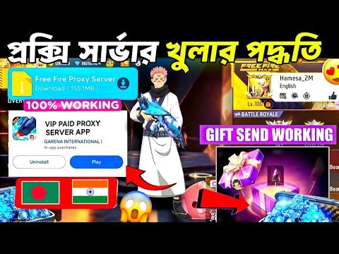 প্রক্সি সার্ভার💥খুলার নতুন পদ্ধতি 2026🤩how to download proxy server in free fire bangladesh Server