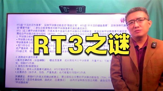体检发现rT3指标高，是代表什么情况？