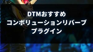 DTMおすすめのコンボリューションリバーブVSTプラグイン