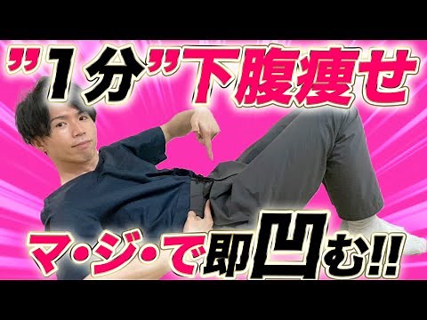 Slim up lower belly fat in just one minute! Super easy abdominal workout