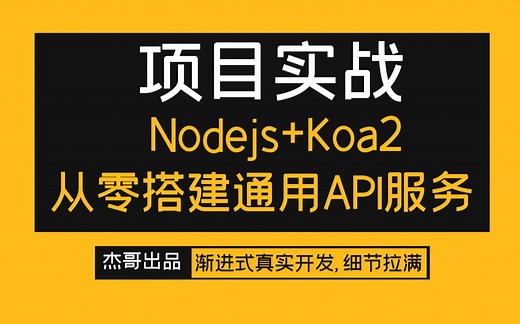 【杰哥课堂】-项目实战-Node+Koa2从零搭建通用API服务