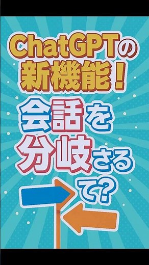 ChatGPTの新機能！会話を分岐させるって？#ショート動画 #gpt5 #chatgpt