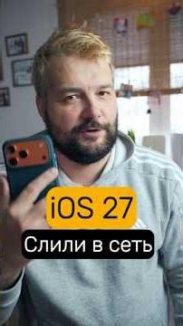 😳 iOS 27 LEAKED!
