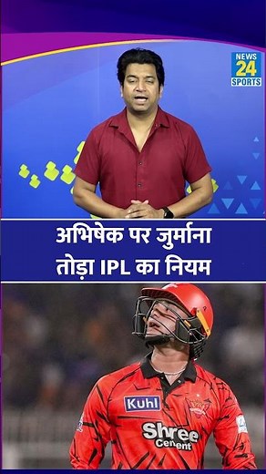 Abhishek Sharma Fine: Broke this big rule in SRH's win. BCCI handed down the punishment. SRH | KK...