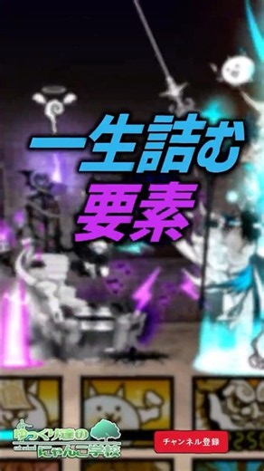 【にゃんこ大戦争】ちょっと待って！！一生詰む要素【にゃんこ大戦争ゆっくり解説】#shorts