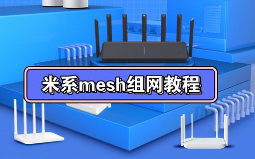 红米/小米路由器如何mesh组网，手把手教程