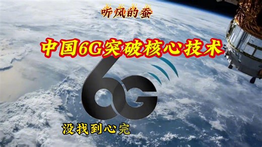 中国6G研发取得重大进展，全球瞩目