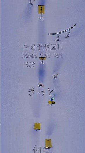 未来予想図 II/DREAMS COME TRUE