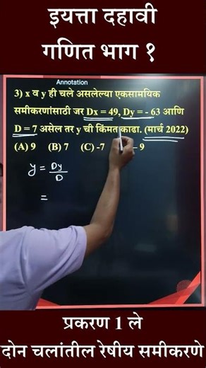 दहावी गणित भाग १ | दोन चलांतील रेषीय समीकरणे | क्रेमर्स रूल y | ची किंमत काढणे #math #boardexam2024