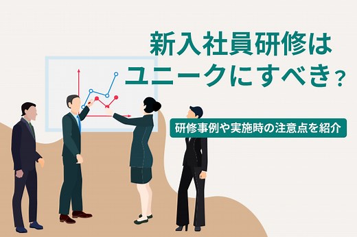 【2025年最新】面白い新入社員研修10選！効果的でユニークな事例を紹介 | オンライン研修・人材育成 - Schoo（スクー）法人・企業向けサービス
