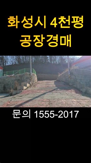 화성시 마도면 4천평짜리 대형사이즈 공장경매 #부동산 #건물매매 #부동산투자