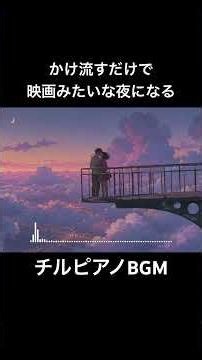 流すだけで映画みたいな夜になる、チルピアノBGM｜作業・読書・リラックス｜Cinematic Piano