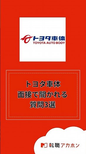 トヨタ車体株式会社の面接で聞かれる質問3選 #転職アカホン #転職 #転職活動 #面接 #株式会社HARE