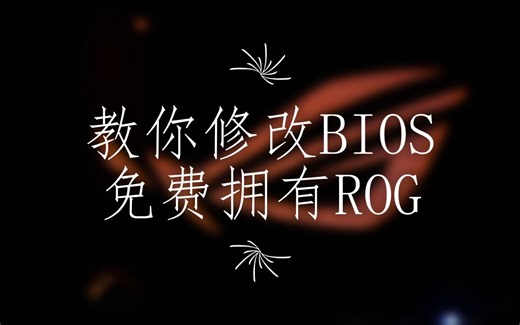 轻松定制开机画面 让你免费拥有ROG