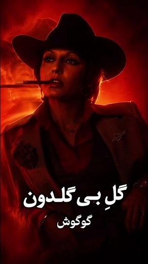 گل بی گلدون از گوگوش - از جمله موزیک های به شدت زیبای گوگوش💫 #موزیک #آهنگ #گوگوش #عشق #Shorts