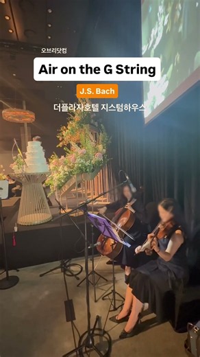 더플라자호텔 지스텀하우스 웨딩연주 G선상의 아리아 바이올린