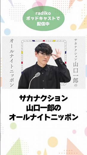 GWはポッドキャストでオールナイトニッポン全開！配信中番組６選 #山口一郎 #ナインティナイン #霜降り明星 #松田好花 #佐久間宣行 #マヂカルラブリー #radiko #radio #shorts