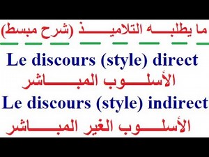 تعلم اللغة الفرنسية بسهولة وسرعة : ما يطلبه التلاميذ le discours ( le style ) direct et indirect