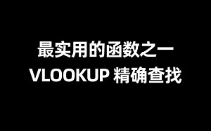 Excel必学～vlookup函数的使用方法！