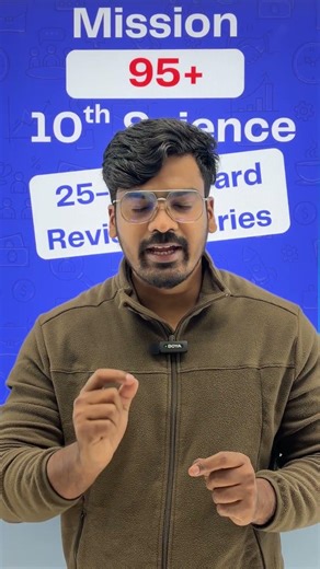 Mission 95+ Science | Class 10 CBSE | Daily 60-Second Revision